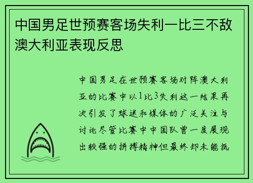 中国男足世预赛客场失利一比三不敌澳大利亚表现反思 中国男足世预赛客场失利一比三不敌澳大利亚表现反思