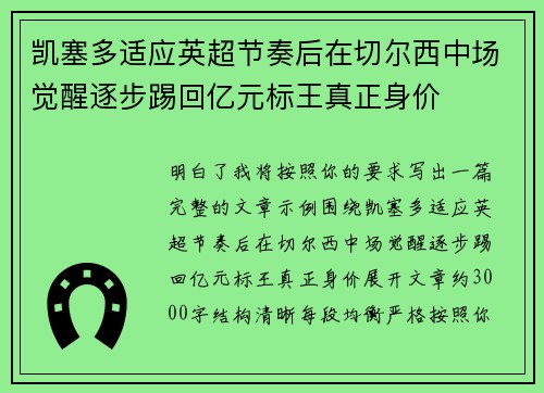凯塞多适应英超节奏后在切尔西中场觉醒逐步踢回亿元标王真正身价