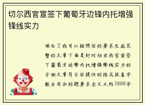 切尔西官宣签下葡萄牙边锋内托增强锋线实力 切尔西官宣签下葡萄牙边锋内托增强锋线实力