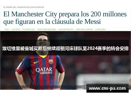 埃切维里被曼城买断后继续返租河床球队至2024赛季的转会安排 埃切维里被曼城买断后继续返租河床球队至2024赛季的转会安排