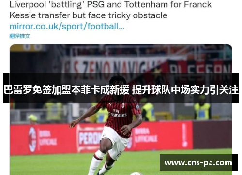 巴雷罗免签加盟本菲卡成新援 提升球队中场实力引关注 巴雷罗免签加盟本菲卡成新援 提升球队中场实力引关注