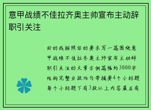意甲战绩不佳拉齐奥主帅宣布主动辞职引关注