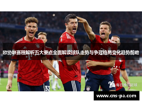 欧协联赛程解析五大要点全面解读球队走势与争冠格局变化趋势前瞻
