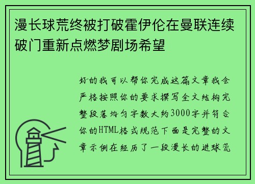 漫长球荒终被打破霍伊伦在曼联连续破门重新点燃梦剧场希望
