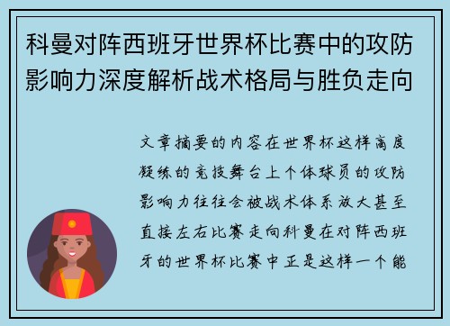 科曼对阵西班牙世界杯比赛中的攻防影响力深度解析战术格局与胜负走向 科曼对阵西班牙世界杯比赛中的攻防影响力深度解析战术格局与胜负走向