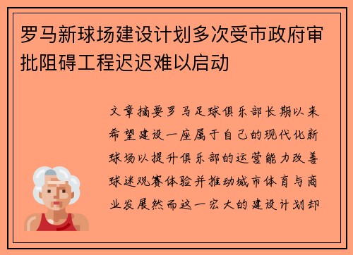 罗马新球场建设计划多次受市政府审批阻碍工程迟迟难以启动