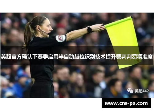 英超官方确认下赛季启用半自动越位识别技术提升裁判判罚精准度