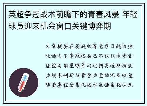 英超争冠战术前瞻下的青春风暴 年轻球员迎来机会窗口关键博弈期