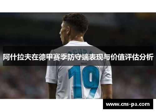 阿什拉夫在德甲赛季防守端表现与价值评估分析