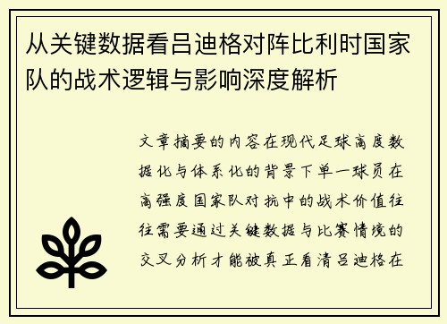从关键数据看吕迪格对阵比利时国家队的战术逻辑与影响深度解析 从关键数据看吕迪格对阵比利时国家队的战术逻辑与影响深度解析