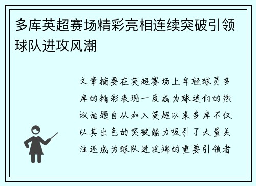 多库英超赛场精彩亮相连续突破引领球队进攻风潮 多库英超赛场精彩亮相连续突破引领球队进攻风潮