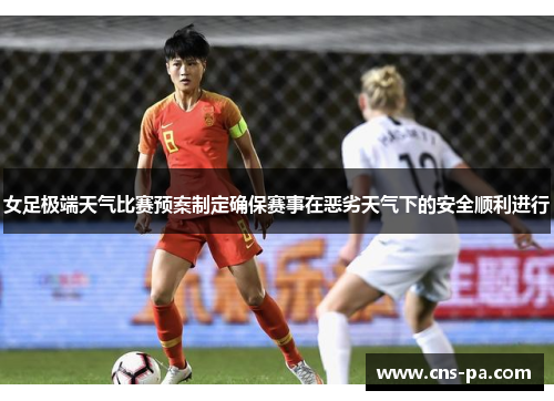 女足极端天气比赛预案制定确保赛事在恶劣天气下的安全顺利进行