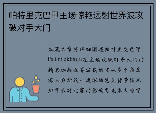 帕特里克巴甲主场惊艳远射世界波攻破对手大门 帕特里克巴甲主场惊艳远射世界波攻破对手大门