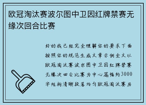 欧冠淘汰赛波尔图中卫因红牌禁赛无缘次回合比赛