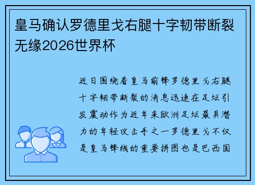 皇马确认罗德里戈右腿十字韧带断裂无缘2026世界杯 皇马确认罗德里戈右腿十字韧带断裂无缘2026世界杯