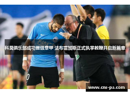 科莫俱乐部成功晋级意甲 法布雷加斯正式执掌教鞭开启新篇章 科莫俱乐部成功晋级意甲 法布雷加斯正式执掌教鞭开启新篇章
