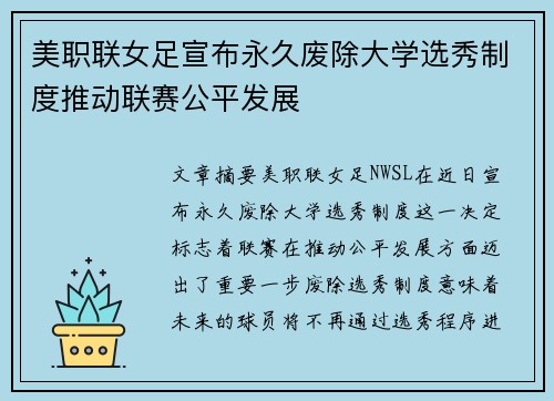 美职联女足宣布永久废除大学选秀制度推动联赛公平发展