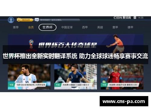 世界杯推出全新实时翻译系统 助力全球球迷畅享赛事交流 世界杯推出全新实时翻译系统 助力全球球迷畅享赛事交流