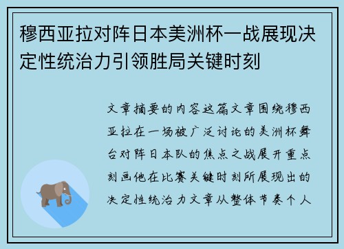 穆西亚拉对阵日本美洲杯一战展现决定性统治力引领胜局关键时刻 穆西亚拉对阵日本美洲杯一战展现决定性统治力引领胜局关键时刻