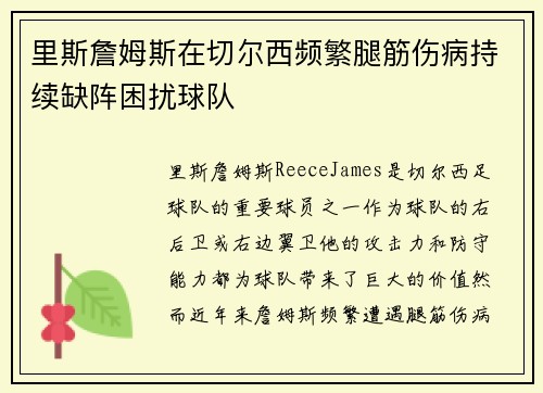 里斯詹姆斯在切尔西频繁腿筋伤病持续缺阵困扰球队 里斯詹姆斯在切尔西频繁腿筋伤病持续缺阵困扰球队