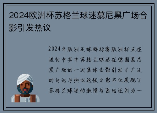 2024欧洲杯苏格兰球迷慕尼黑广场合影引发热议 2024欧洲杯苏格兰球迷慕尼黑广场合影引发热议