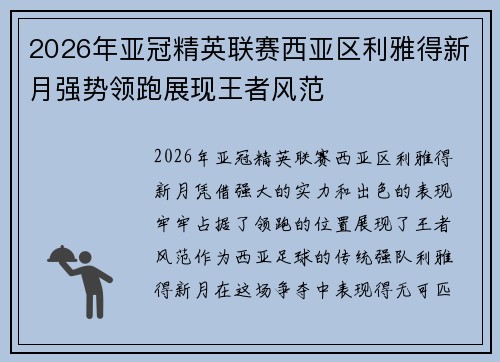 2026年亚冠精英联赛西亚区利雅得新月强势领跑展现王者风范 2026年亚冠精英联赛西亚区利雅得新月强势领跑展现王者风范