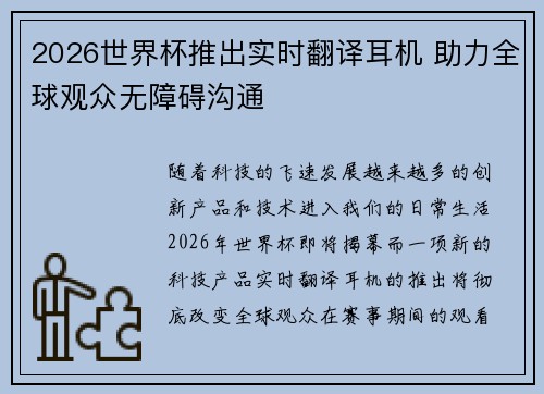 2026世界杯推出实时翻译耳机 助力全球观众无障碍沟通 2026世界杯推出实时翻译耳机 助力全球观众无障碍沟通