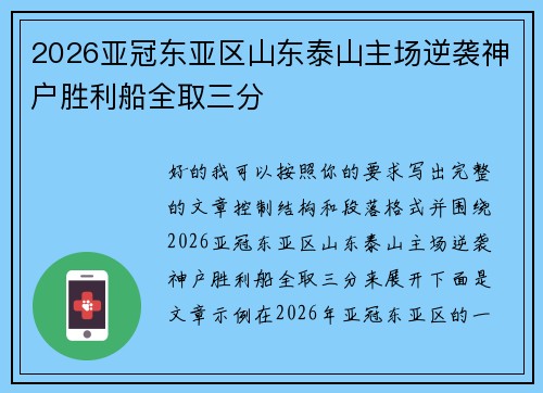 2026亚冠东亚区山东泰山主场逆袭神户胜利船全取三分