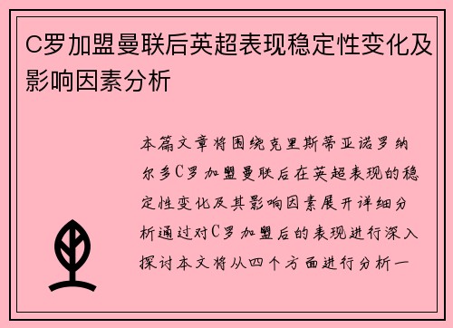 C罗加盟曼联后英超表现稳定性变化及影响因素分析 C罗加盟曼联后英超表现稳定性变化及影响因素分析