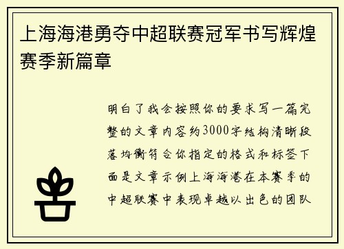 上海海港勇夺中超联赛冠军书写辉煌赛季新篇章 上海海港勇夺中超联赛冠军书写辉煌赛季新篇章