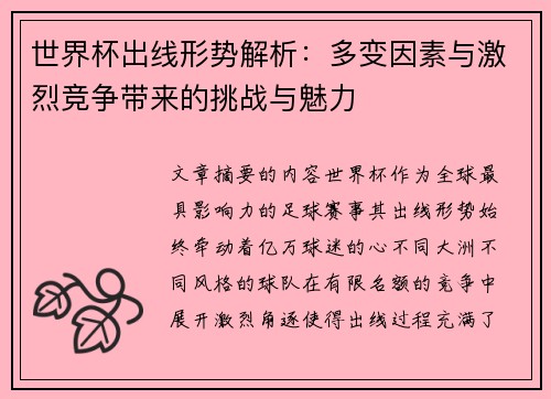 世界杯出线形势解析：多变因素与激烈竞争带来的挑战与魅力