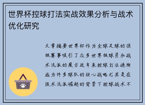 世界杯控球打法实战效果分析与战术优化研究 世界杯控球打法实战效果分析与战术优化研究