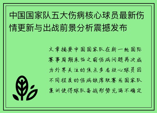 中国国家队五大伤病核心球员最新伤情更新与出战前景分析震撼发布 中国国家队五大伤病核心球员最新伤情更新与出战前景分析震撼发布