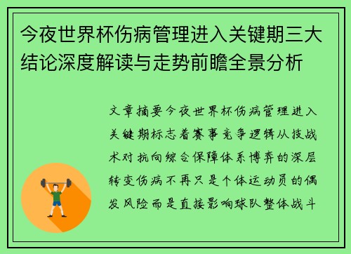 今夜世界杯伤病管理进入关键期三大结论深度解读与走势前瞻全景分析 今夜世界杯伤病管理进入关键期三大结论深度解读与走势前瞻全景分析