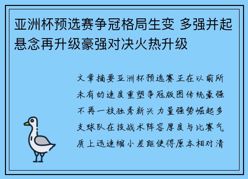 亚洲杯预选赛争冠格局生变 多强并起悬念再升级豪强对决火热升级