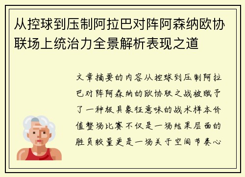 从控球到压制阿拉巴对阵阿森纳欧协联场上统治力全景解析表现之道 从控球到压制阿拉巴对阵阿森纳欧协联场上统治力全景解析表现之道