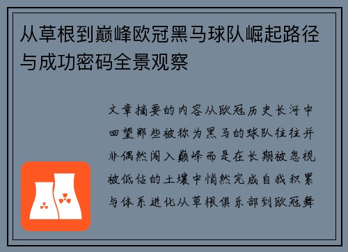 从草根到巅峰欧冠黑马球队崛起路径与成功密码全景观察 从草根到巅峰欧冠黑马球队崛起路径与成功密码全景观察