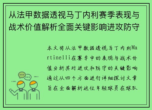 从法甲数据透视马丁内利赛季表现与战术价值解析全面关键影响进攻防守 从法甲数据透视马丁内利赛季表现与战术价值解析全面关键影响进攻防守
