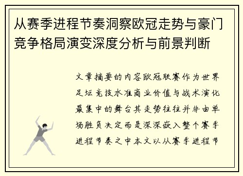 从赛季进程节奏洞察欧冠走势与豪门竞争格局演变深度分析与前景判断 从赛季进程节奏洞察欧冠走势与豪门竞争格局演变深度分析与前景判断