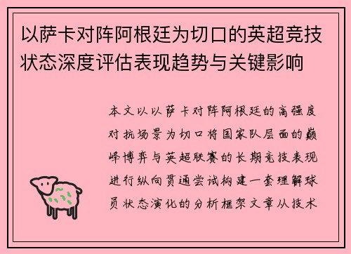 以萨卡对阵阿根廷为切口的英超竞技状态深度评估表现趋势与关键影响 以萨卡对阵阿根廷为切口的英超竞技状态深度评估表现趋势与关键影响