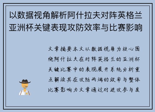 以数据视角解析阿什拉夫对阵英格兰亚洲杯关键表现攻防效率与比赛影响力 以数据视角解析阿什拉夫对阵英格兰亚洲杯关键表现攻防效率与比赛影响力