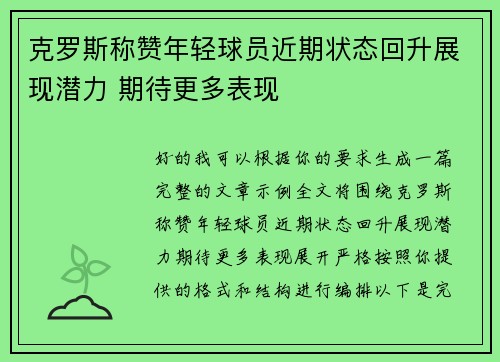 克罗斯称赞年轻球员近期状态回升展现潜力 期待更多表现 克罗斯称赞年轻球员近期状态回升展现潜力 期待更多表现
