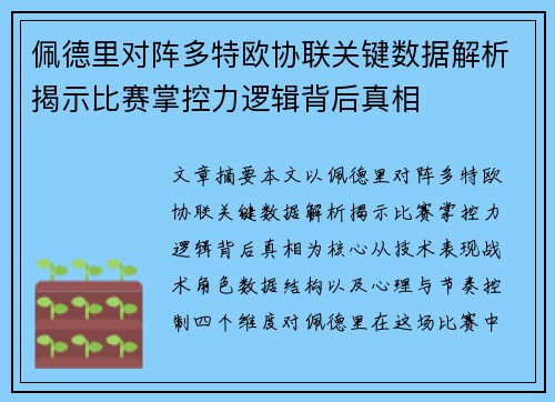 佩德里对阵多特欧协联关键数据解析揭示比赛掌控力逻辑背后真相 佩德里对阵多特欧协联关键数据解析揭示比赛掌控力逻辑背后真相
