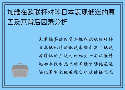 加维在欧联杯对阵日本表现低迷的原因及其背后因素分析 加维在欧联杯对阵日本表现低迷的原因及其背后因素分析