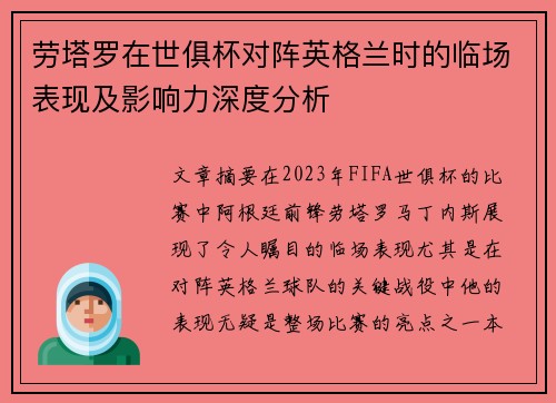 劳塔罗在世俱杯对阵英格兰时的临场表现及影响力深度分析 劳塔罗在世俱杯对阵英格兰时的临场表现及影响力深度分析