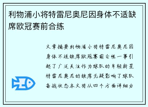 利物浦小将特雷尼奥尼因身体不适缺席欧冠赛前合练 利物浦小将特雷尼奥尼因身体不适缺席欧冠赛前合练