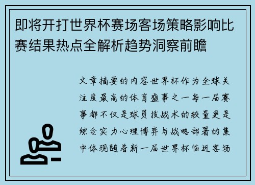 即将开打世界杯赛场客场策略影响比赛结果热点全解析趋势洞察前瞻