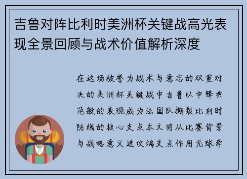 吉鲁对阵比利时美洲杯关键战高光表现全景回顾与战术价值解析深度