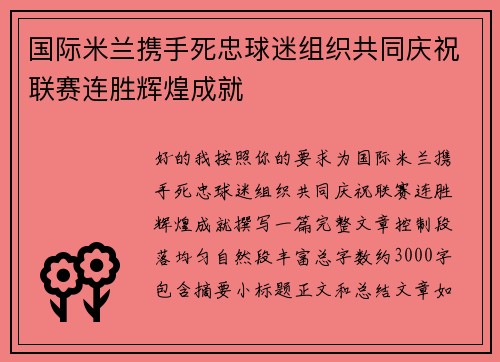 国际米兰携手死忠球迷组织共同庆祝联赛连胜辉煌成就 国际米兰携手死忠球迷组织共同庆祝联赛连胜辉煌成就