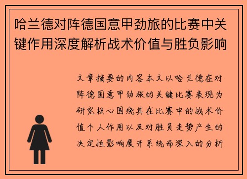 哈兰德对阵德国意甲劲旅的比赛中关键作用深度解析战术价值与胜负影响评估 哈兰德对阵德国意甲劲旅的比赛中关键作用深度解析战术价值与胜负影响评估